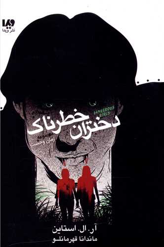 مجموعه زمان وحشت (دختران خطرناک)