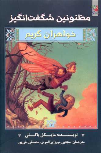 خواهران گریم (2)(مظنونین شگفت انگیز)