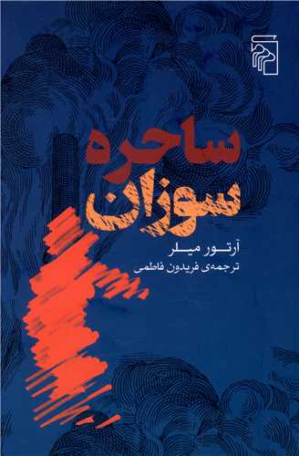 ساحره سوزان 