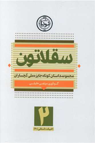 سقلاتون (2)
