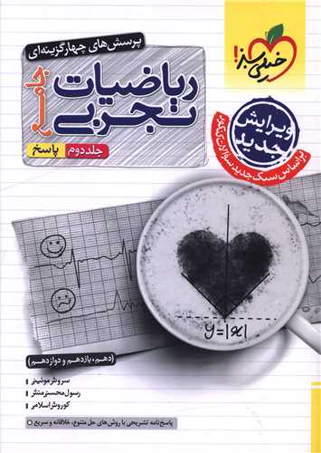 ریاضیات تجربی جامع کنکور جلد دوم پاسخ دهم و یازدهم و دوازدهم (4174)
