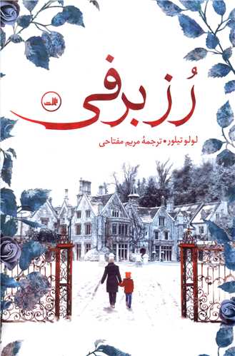 رز برفي (ثالث)