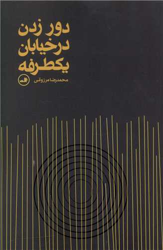 دور زدن در خیابان یکطرفه 