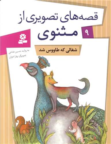 قصه های تصویری از مثنوی (9)(شغالی که طاووس شد)