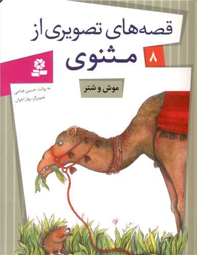 قصه های تصویری از مثنوی (8)(موش و شتر)