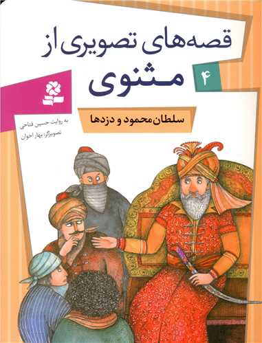 قصه های تصویری از مثنوی (4)(سلطان محمود و دزدها)