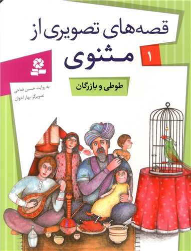 قصه های تصویری از مثنوی (1)(طوطی و بازرگان)