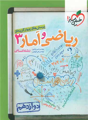 ریاضی و آمار دوازدهم انسانی تست (998)