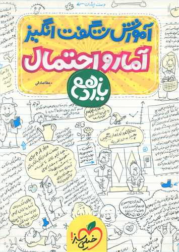 آمار و احتمال یازدهم شگفت انگیز (901)