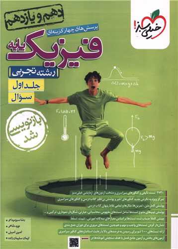 فیزیک پایه تجربی دهم و یازدهم جلد اول سوال (988)(خیلی سبز )