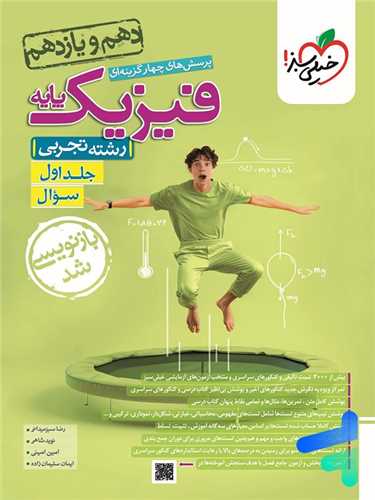 فیزیک پایه تجربی دهم و یازدهم جلد اول سوال (988)(خیلی سبز )