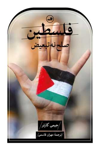 فلسطین صلح نه تبعیض
