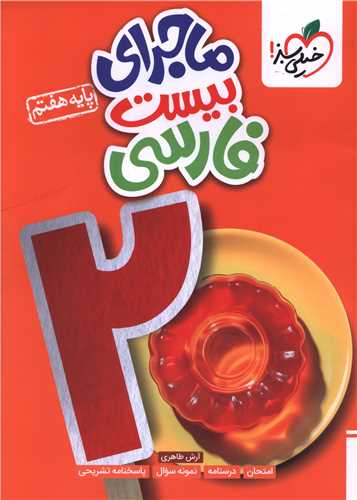ماجرای بیست فارسی هفتم (337)(خیلی سبز )