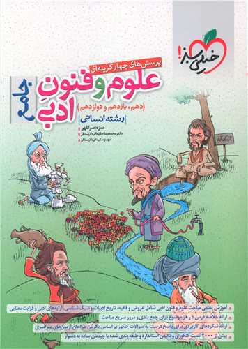 علوم و فنون ادبی جامع دهم و یازدهم و دوازدهم تست (4187)