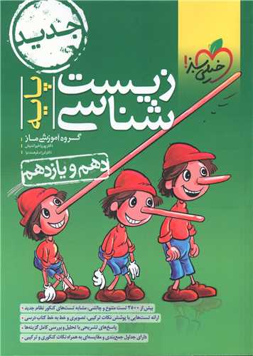 زیست شناسی پایه کنکور دهم و یازدهم تست (984)