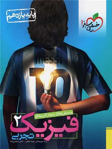 فیزیک یازدهم تجربی تست (819)