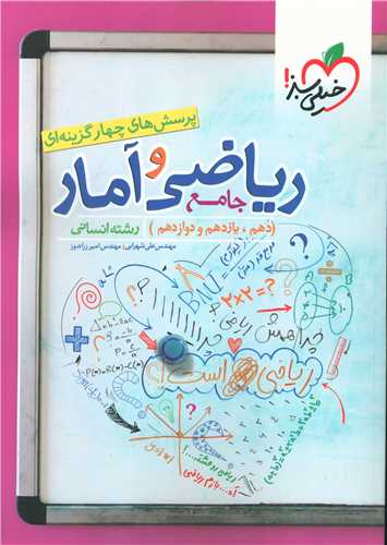 ریاضی و آمار جامع رشته انسانی دهم و یازدهم و دوازدهم تست (4188) 