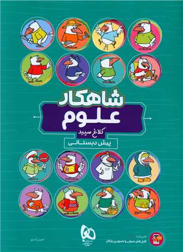 شاهکار علوم پیش دبستانی کلاغ سپید (8751)