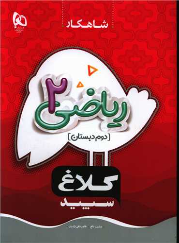 شاهکار ریاضی دوم دبستان کلاغ سپید (8702)