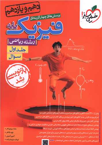 فیزیک پایه ریاضی جلد اول دهم و یازدهم سوال (990)