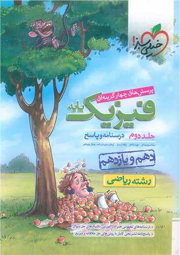 فیزیک پایه ریاضی جلد دوم دهم و یازدهم پاسخ (991) 