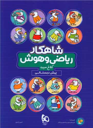 شاهکار ریاضی و هوش پیش دبستانی کلاغ سپید (8750)