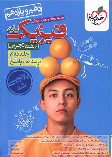فیزیک پایه تجربی دهم و یازدهم جلد دوم درسنامه و پاسخ (989) 