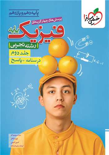 فیزیک پایه تجربی دهم و یازدهم جلد دوم درسنامه و پاسخ (989)