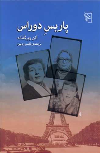 پاريس دوراس (مرکز)