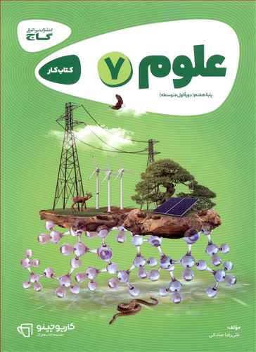 علوم هفتم کارپوچینو (8317)