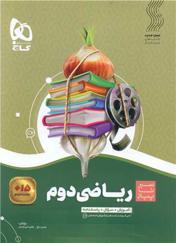 ریاضی دوم دبستان سیر تا پیاز (4164)
