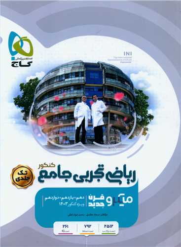 ریاضی تجربی جامع کنکور تک جلدی میکرو  (3856)