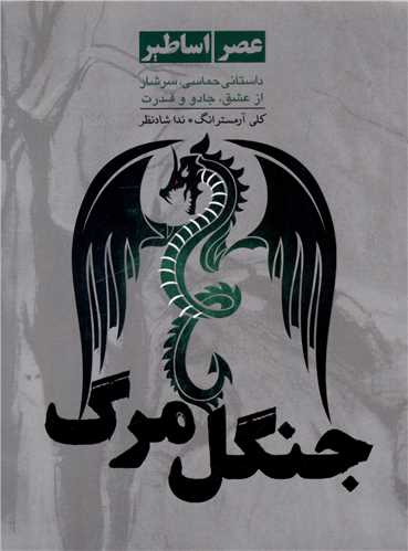 عصر اساطیر (جنگل مرگ)