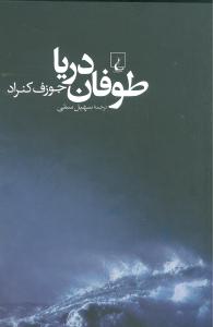 طوفان دريا (ققنوس)