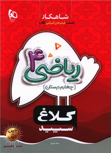 شاهکار رياضي چهارم دبستان کلاغ سپيد (8713)(گاج)
