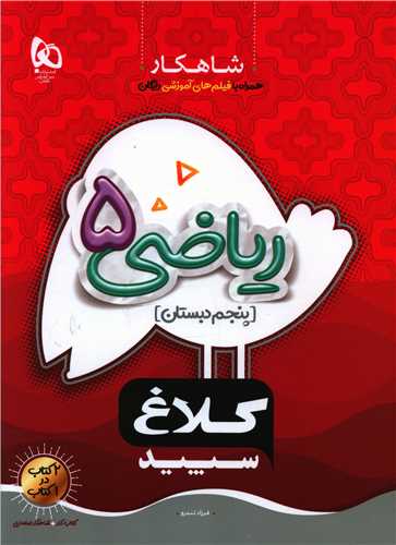 شاهکار ریاضی پنجم دبستان کلاغ سپید (8714)