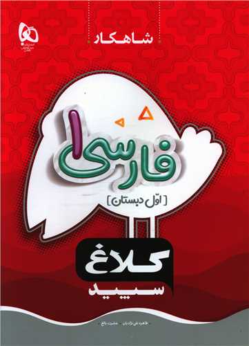 شاهکار فارسی اول دبستان کلاغ سپید (8721)