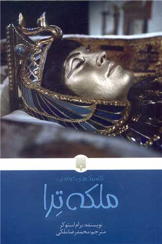 کلاسیک های خواندنی (ملکه ترا)