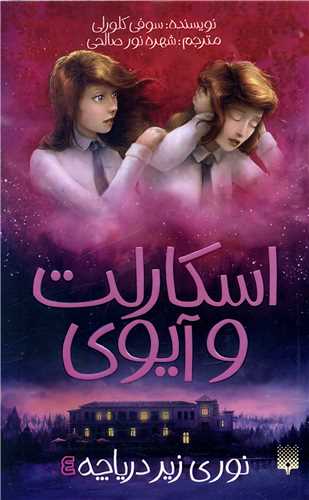 اسکارلت و آیوی (4)(نوری زیر دریاچه)