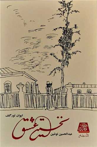 نخستین عشق 