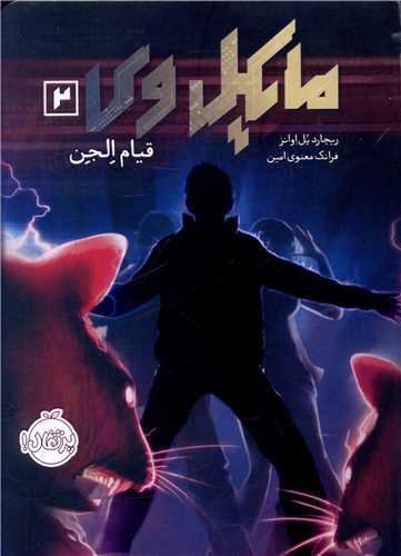 مایکل وی (2)(قیام الجن)(پرتقال)