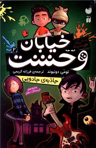 سري جديد خيابان وحشت (2)(جاذبه جادويي)(تحقيقات ذکر)