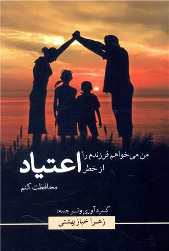 من میخواهم فرزندم را از خطر اعتیاد محافظت کنم 