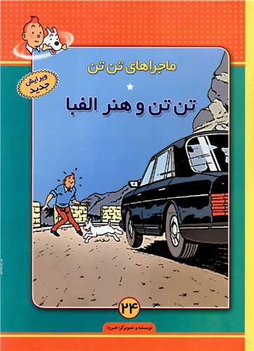 ماجراهای تن تن (24)(تن تن و هنر الفبا)