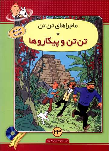 ماجراهای تن تن (23)(تن تن و پیکاروها)(با سی دی)
