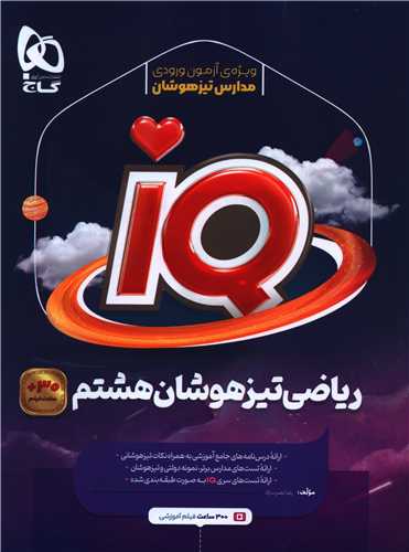 IQ ریاضی هشتم تیزهوشان