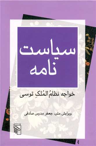 سياست نامه (خواجه نظام الملک توسي)(مرکز)