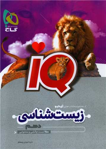 IQ زیست شناسی دهم (4249)