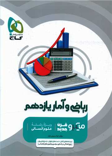 ریاضی و آمار یازدهم انسانی میکرو (4634)