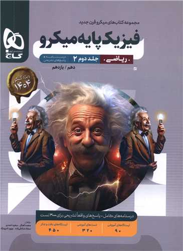 فیزیک پایه ریاضی جلد دوم درسنامه + پاسخ های تشریحی  میکرو دهم و یازدهم (4650)
